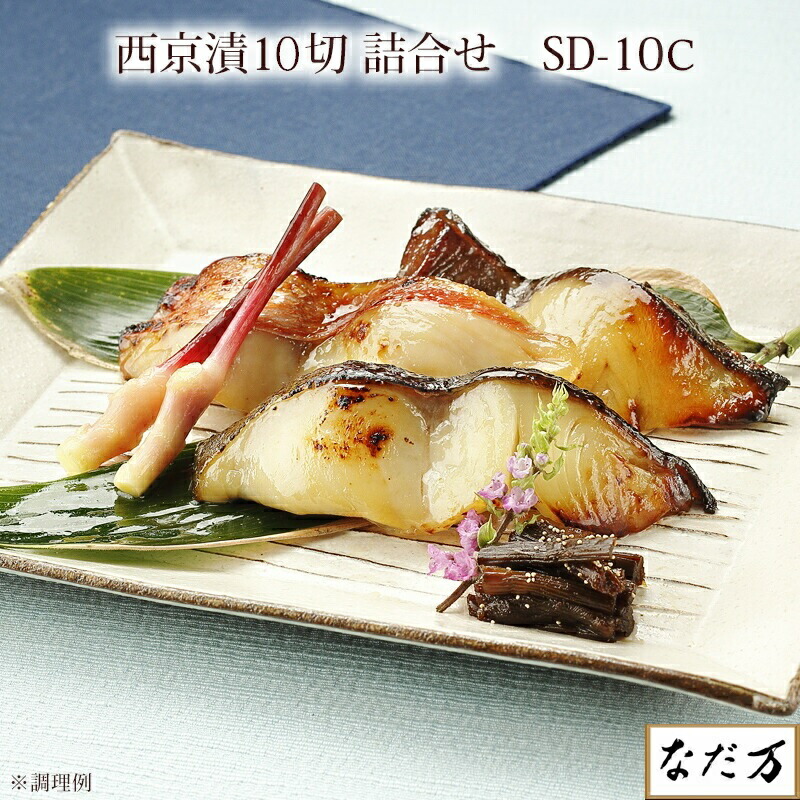 【日本料理 なだ万】 西京漬詰合せ 5種10切 冷凍 SD-10C 10人前 銀鱈 金目鯛 鰆 鰤 サーモントラウト 漬魚 老舗料亭グルメ お取り寄せグルメ 百貨店グルメ 母の日 父の日 敬老の日 お中元 お歳暮 内祝 御祝 慶弔 誕生日 ギフト 人気商品 送料無料 なだまん