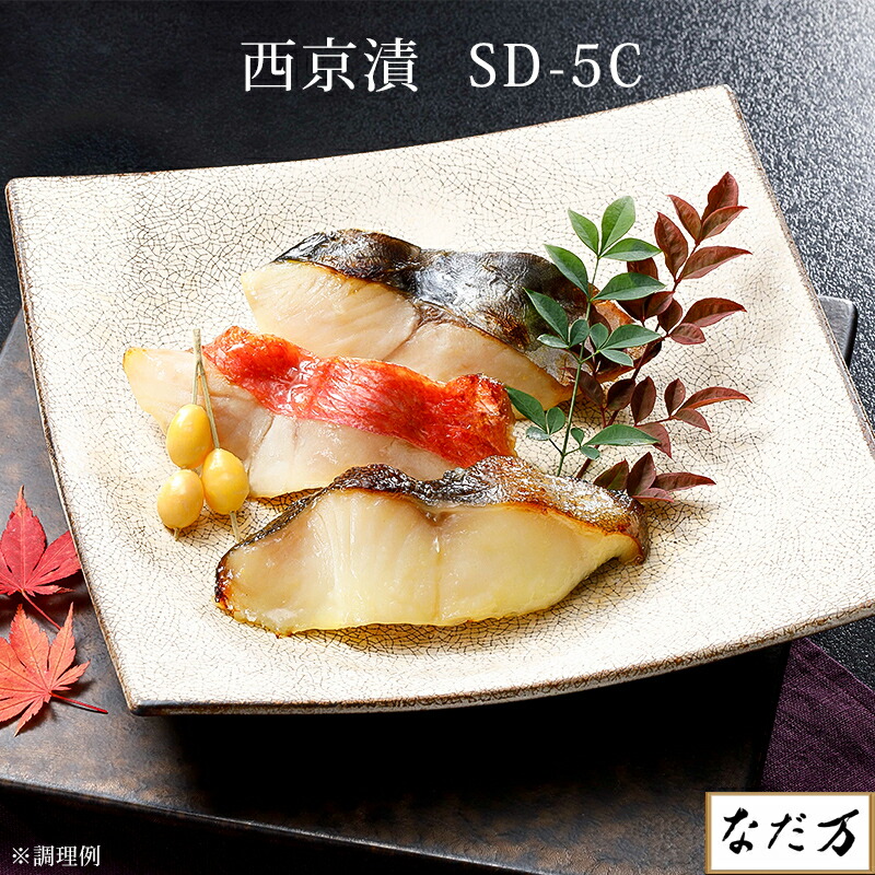 【日本料理 なだ万】 西京漬詰合わせ 5種5切 5人前 冷凍 SD-5C 銀鱈 金目鯛 鰆 鰤 鮭 サーモントラウト 西京漬け 漬魚 老舗料亭グルメ お取り寄せグルメ 百貨店グルメ 母の日 父の日 敬老の日 お中元 お歳暮 内祝 御祝 慶弔 誕生日 ギフト 人気商品 送料無料 なだまん