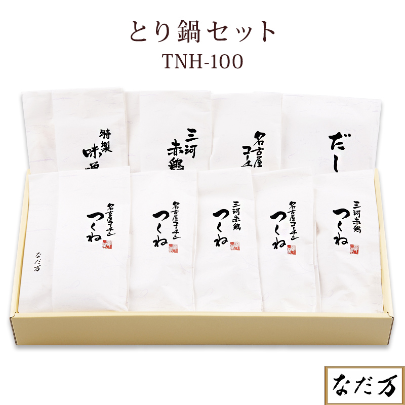 【日本料理 なだ万】 とり鍋セット 3～4人前 冷凍 TNH-100 つくね入り なだ万特製だし バター味噌スープ 名古屋コーチン 三河赤鶏使用 鶏肉 鍋 雑炊 老舗料亭の味 おせちと一緒に お取り寄せグルメ お歳暮 御歳暮 冬ギフト ギフト 送料無料 季節限定販売