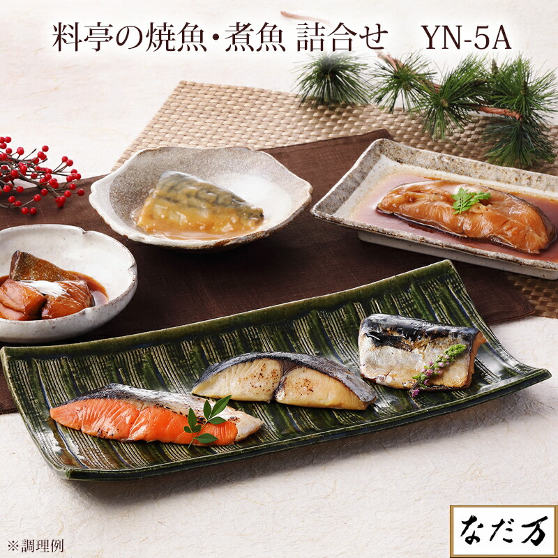 【日本料理 なだ万】 料亭の焼魚と煮魚詰合せ 6種詰合せ 各1ケ 冷凍 YN-5A 鰆西京焼 銀鮭西京焼 かれいの煮付 レンジで簡単調理 老舗料亭グルメ お取り寄せグルメ 百貨店グルメ 母の日 父の日 敬老の日 お中元 お歳暮 御祝 慶弔 誕生日 ギフト 人気商品 送料無料 なだまん