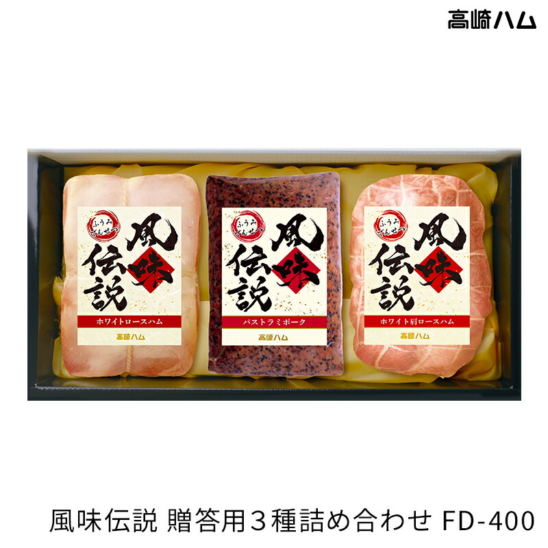 高崎ハム 尾瀬・榛名山 ハムギフトセット TB-301 2種詰合せ