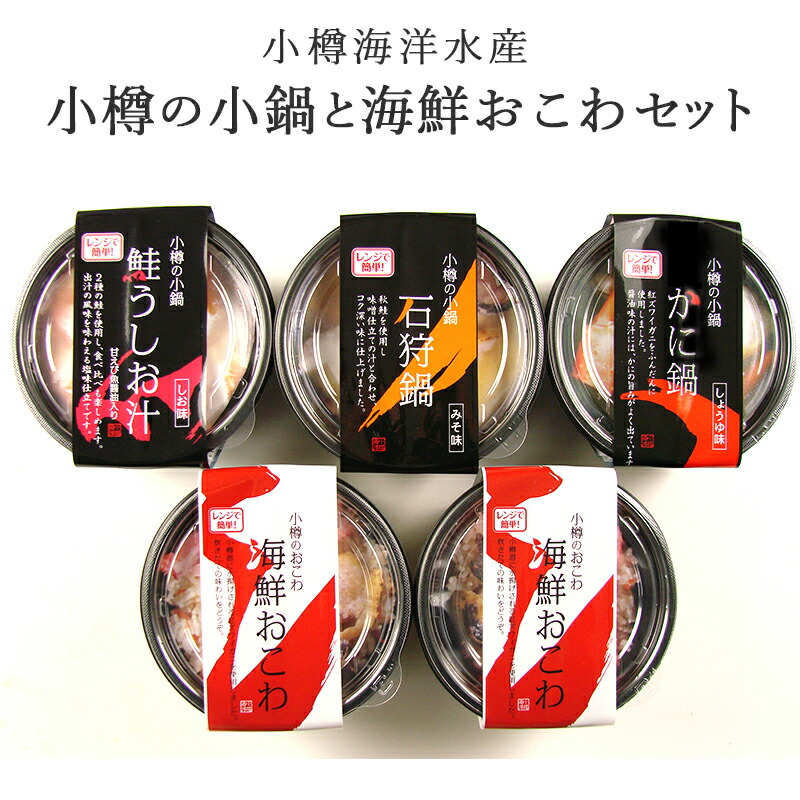 【北海道 小樽海洋水産】 小樽の小鍋と海鮮おこわセット 4種入り 冷凍 5人前 濃厚味噌 石狩鍋 かに鍋 鮭うしお汁 おこわ 紅ズワイガニ 個食鍋 海鮮鍋 お取り寄せグルメ 母の日 父の日 敬老の日 お中元 お歳暮 誕生日 ギフト レンジで簡単調理 送料無料 産地直送