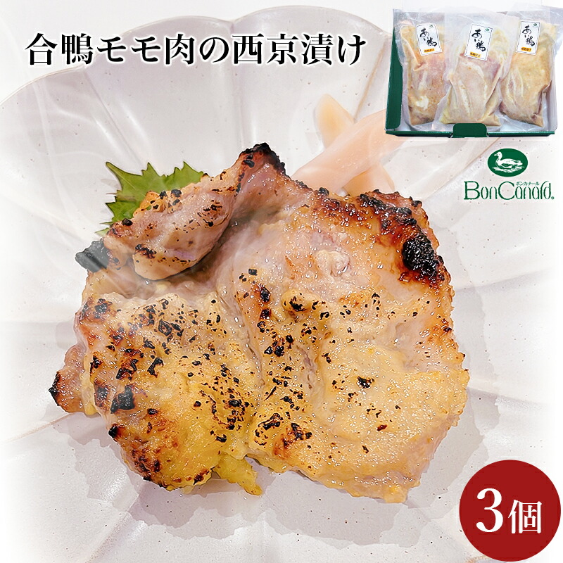 【大阪 ボンカナール】 合鴨モモ肉の西京漬け 230g×3個 冷凍 3人前 西京味噌漬け 白みそ カモ カモ肉 鴨 合鴨 鴨専門店の味 お取り寄せグルメ 母の日 父の日 敬老の日 お中元 お歳暮 誕生日 ギフト 送料無料 産地直送 大平産業 新商品