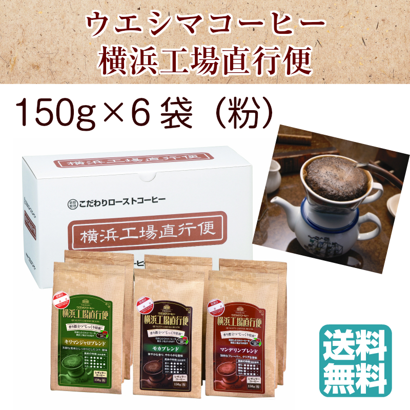 楽天市場 横浜 ウエシマコーヒー オールドプロバット焙煎機 常温 横浜工場直行便 モカ マンデリン キリマンジャロ 3種セット 150g 各2袋 粉 焙煎日表示 アラビカ種100 使用 コーヒー 珈琲 豆 母の日 父の日 誕生日 ギフト 送料無料 完全受注生産 低温長時間