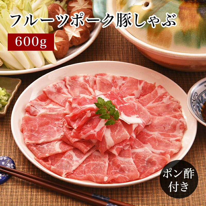 北海道 中水食品工業 冷凍 産地直送 フルーツポーク豚しゃぶ ポン酢付き フルーツポーク300g 2 ポン酢300ml 1 お中元 お歳暮 母の日 父の日 敬老の日 誕生日 ギフト 送料無料 豚肉 肩ロース 北海道 道南 上ノ国町ご当地豚 お取り寄せグルメ 約4 6人前 新登場