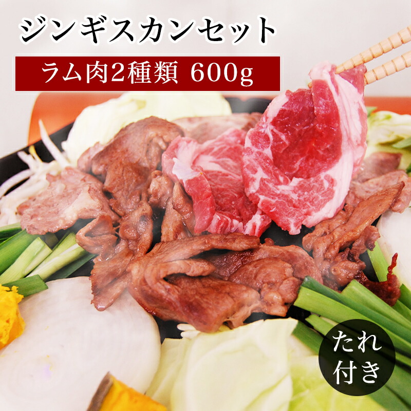 【北海道 中水食品工業】 北海道のジンギスカンセット ラム肉2種入り タレ付き 冷凍 4～6人前 ラム肩ロース ラムショルダー ベルの成吉思汗たれ 北海道郷土料理 お取り寄せグルメ オーストラリア産ラム肉使用 お中元 お歳暮 母の日 父の日 敬老の日 誕生日 ギフト 送料無料
