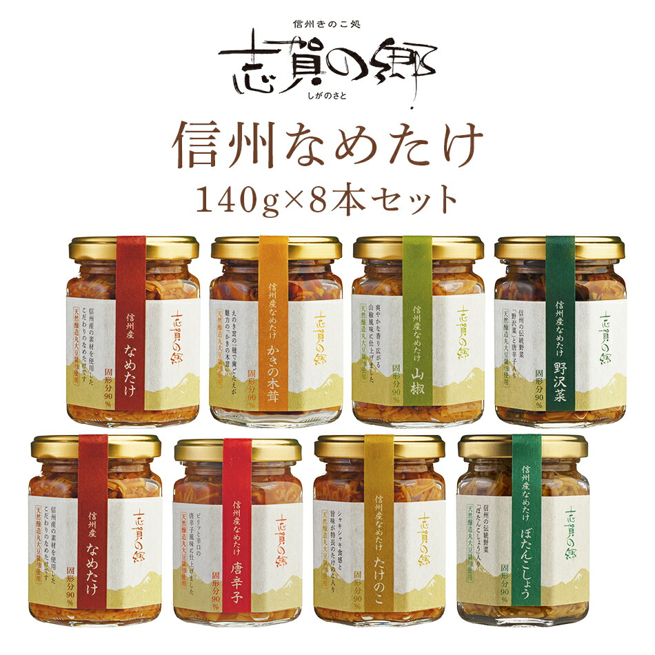【長野 高見澤】【7種8本】 なめたけ 志賀の郷 全7種セット 140g×8 TA-50 おもてなしセレクション2018受賞 ぴあMOOK掲載 長野県産えのき茸100％使用 国産 なめ茸 お取り寄せグルメ 母の日 父の日 敬老の日 お中元 お歳暮 ギフト 産地直送 送料無料 たかみざわ しがのさと