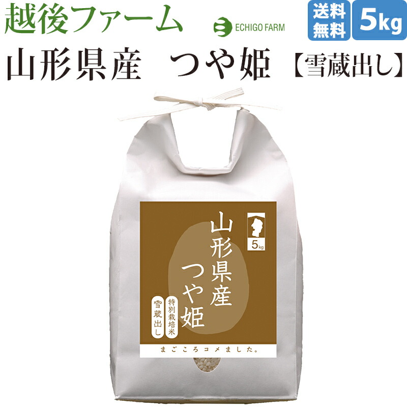 楽天市場 新米 令和3年度産米 新潟 越後ファーム 出荷直前精米 常温 産地直送 雪蔵貯蔵 特別栽培米 山形県産つや姫 5kg 今摺り米 ブランド米 お取り寄せグルメ 母の日 父の日 お中元 お歳暮 お年賀 内祝 御祝 ギフト 米穀専門店 送料無料 E T5 美味しいお米 白米