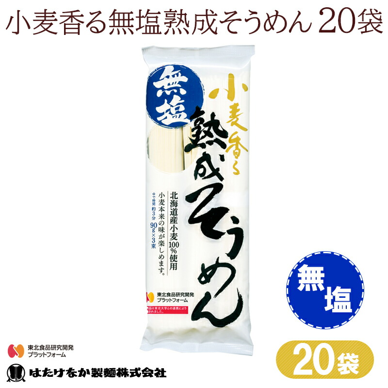【 宮城 はたけなか製麺 】 小麦香る無塩熟成そうめん 20袋 北海道産小麦100％使用 東北大学産学連携開発品 食塩不使用 減塩 美味しい無塩そうめん 素麺 鍋 お取り寄せグルメ 母の日 父の日 敬老の日 お中元 お歳暮 ギフト 自宅用 送料無料