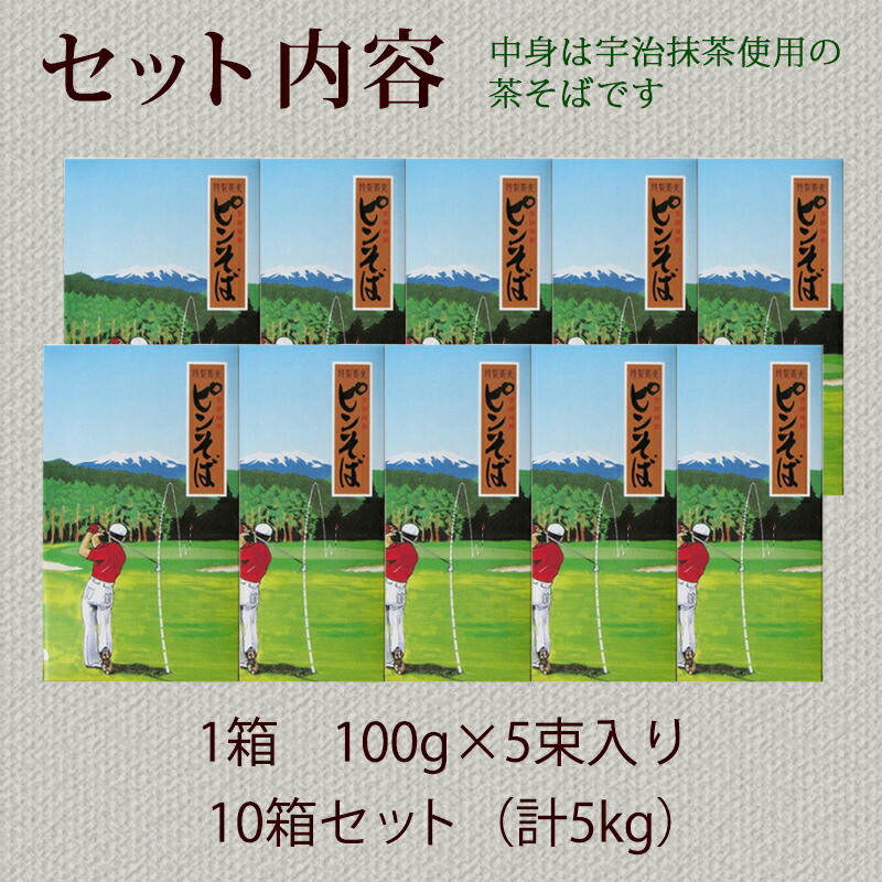 往復送料無料 9月値上げ予定 茶そば ピンそば 500g×10箱 特選茶そば 宇治抹茶使用 ゴルフ ゴルフコンペ コンペ 景品 賞品 ニアピン賞  参加賞 ノベルティ ギフト プレゼント 父の日ギフト お土産 乾麺 干しそば 茶蕎麦 そば 送料無料 常温保存 fucoa.cl