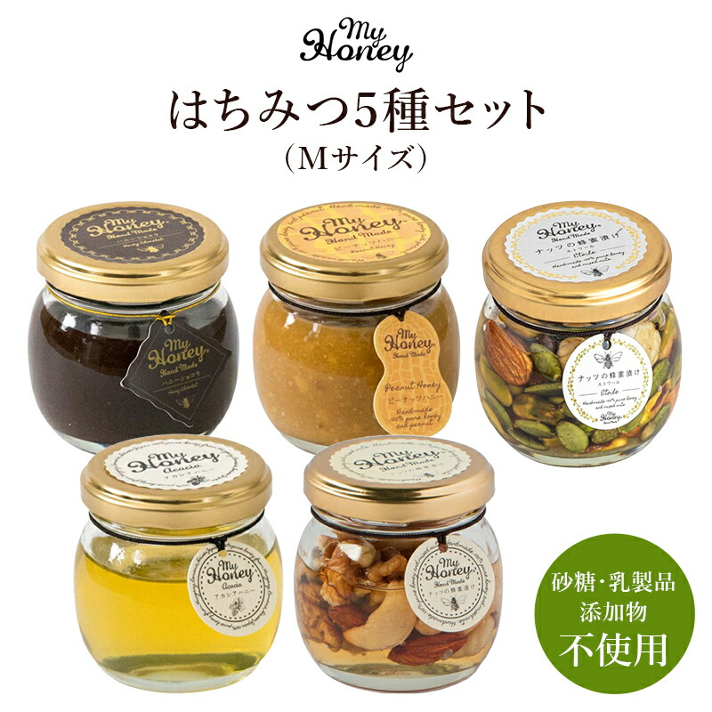 【生はちみつ専門店 MYHONEY】 マイハニー人気はちみつ Mサイズ 5種セット アカシアはちみつ お取り寄せグルメ 蜂蜜 無添加 母の日 結婚祝い 引出物 内祝 誕生日 お中元 お歳暮 バレンタイン ホワイトデー ギフト アンチエイジング マイハニー 送料込 産地直送 mh-hs5
