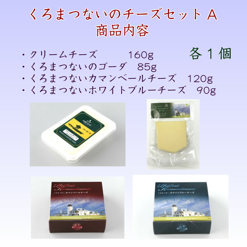【トワ・ヴェール】4種くろまつないのチーズセットAクリームチーズゴーダカマンベールホワイトブルーチーズ北海道産生乳黒松内町JAL機内食お中元ワインおつまみオードブル