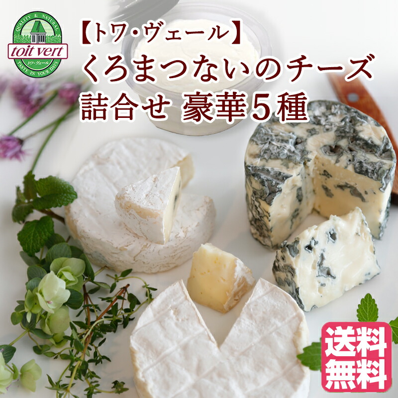 【北海道 トワ・ヴェール】 豪華5種 くろまつないのチーズ詰合せ 黒松内町産生乳使用 クリームチーズ ゴーダ カマンベール ホワイトブルーチーズ ブルーチーズ 熟成チーズ お取り寄せグルメ 母の日 父の日 敬老の日 お中元 お歳暮 誕生日 ギフト 産地直送 送料無料