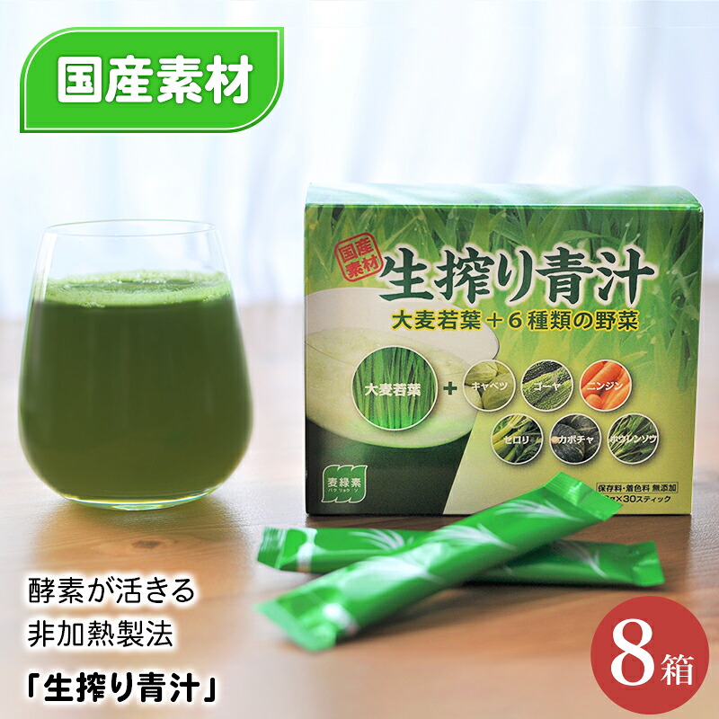 【 ケンプリア株式会社 】 生搾り青汁 30包入り 8箱 飲みやすい 国産青汁 国産大麦若葉 赤神力 麦緑素 キャベツ ゴーヤ ニンジン セロリ かぼちゃ ほうれん草 野菜エキス お取り寄せグルメ 母の日 父の日 敬老の日 ギフト 送料無料