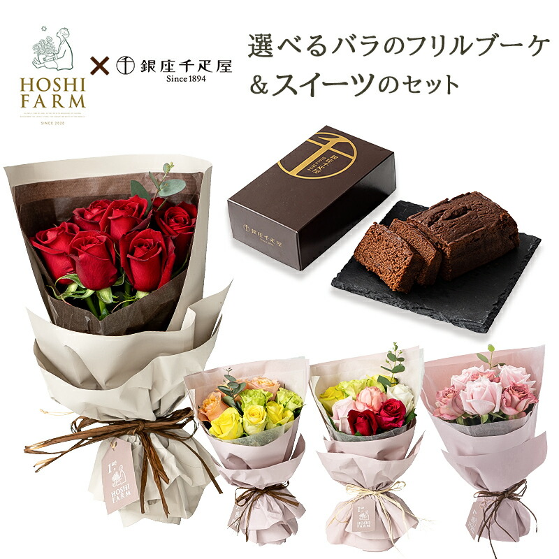 山口 ホシファーム 国産バラのフリルブーケ 8本 銀座千疋屋 銀座チョコパウンドケーキ 農園から直送 山口県産バラ 可愛い花束 ばら 薔薇 花 母の日 結婚祝 記念日 誕生日 御祝 入園 入学 卒業 成人式 スイーツ ギフト プレゼント 送料無料 アデリー ホシフルーツ 新商品