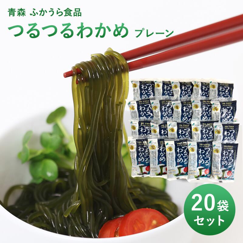 【青森 ふかうら食品】 つるつるわかめプレーン 20袋 冷蔵 130g×20袋 20人前 ワカメ 若布 海藻麺 深浦町産 ふかうら特産認定品 農林水産大臣賞 グルテンフリー 低カロリー ヘルシーフード 糖質制限 お取り寄せグルメ 母の日 父の日 敬老の日 ギフト 送料無料 産地直送