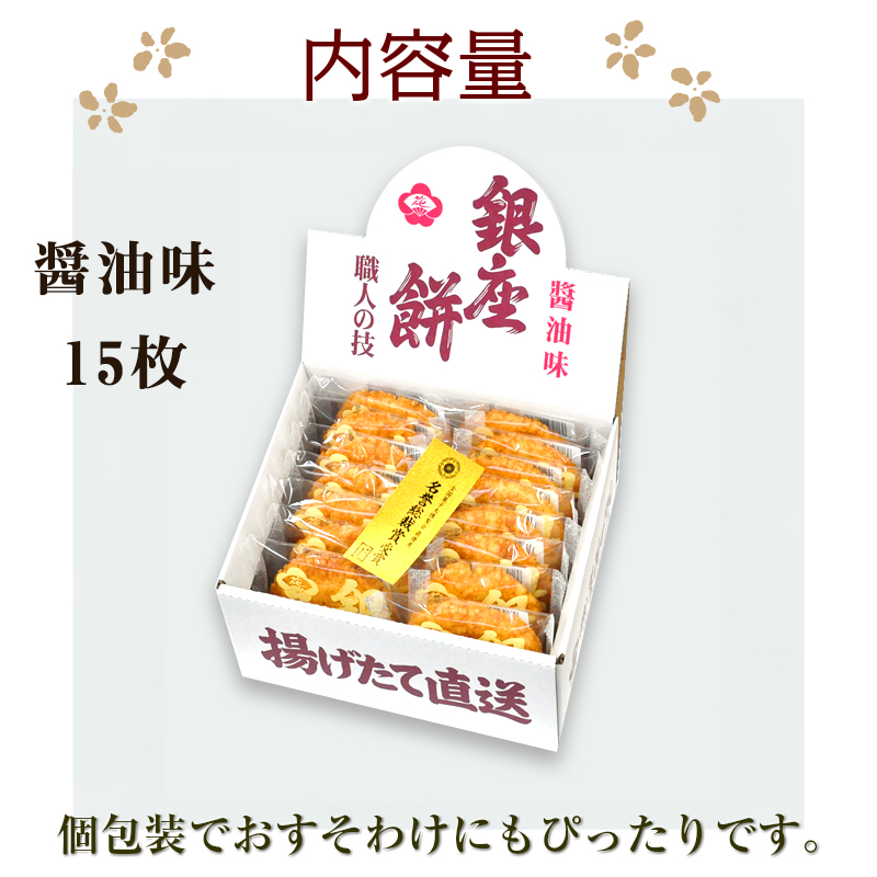 楽天市場 銀座 花のれん 常温 産地直送 銀座餅 醤油味 15枚入 東京お取り寄せグルメ 職人の技 名誉総裁賞受賞 老舗 大判 揚げせん 煎餅 せんべい お菓子 御祝 内祝 御礼 お中元 お歳暮 母の日 父の日 敬老の日 ギフト プレゼント 送料無料 新規格 諸国うまいもの