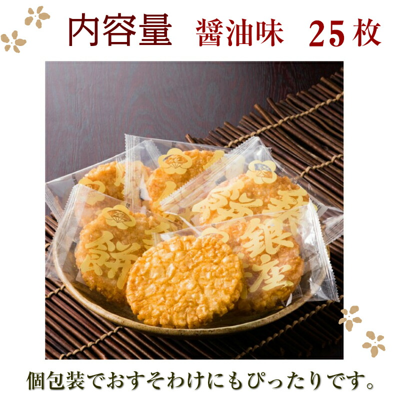 楽天市場 銀座 花のれん 常温 産地直送 銀座餅 醤油味 25枚入 東京お取り寄せグルメ 職人の技 名誉総裁賞受賞 老舗 大判 揚げせん 煎餅 せんべい お菓子 御祝 内祝 御礼 お中元 お歳暮 母の日 父の日 敬老の日 ギフト プレゼント 送料無料 新規格 諸国うまいもの
