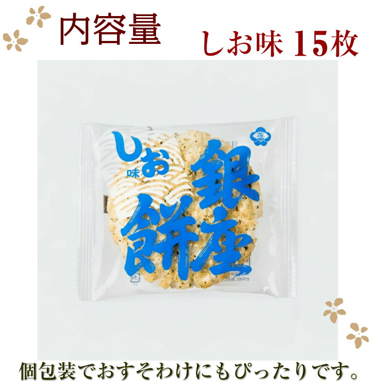 銀座 花のれん 銀座餅 しお味 15枚入 アオサ練り込み 個包装 小分け 以上節約 おやつ 揚げせん 揚げ煎餅 大判 せんべい お菓子 老舗 米菓 内祝 名誉総裁賞受賞 お取り寄せグルメ 工場から直送 お歳暮 和菓子 父の日 母の日 敬老の日 ギフト 御祝 御礼 職人の技 送料