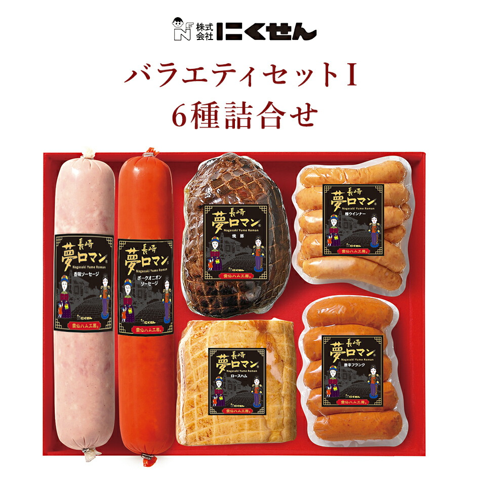 楽天市場】長崎 にくせん 冷蔵 夢ロマン バラエティハムギフト 6種