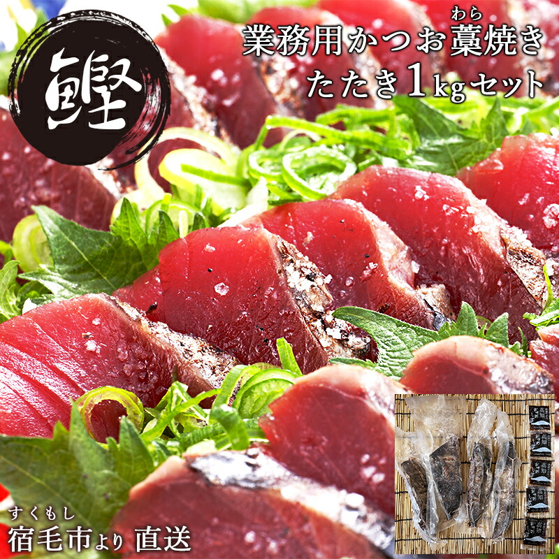 【高知 沖の島水産】 かつお藁焼きたたき 特製ぽん酢付き 冷凍1kg 手焼き わら焼き ポン酢 カツオ 鰹 タタキ 刺身 柵 土佐 お取り寄せグルメ 母の日 父の日 敬老の日 誕生日 お中元 お歳暮 ギフト パーティー 流水解凍 産地直送 送料無料 大容量 業務用サイズ