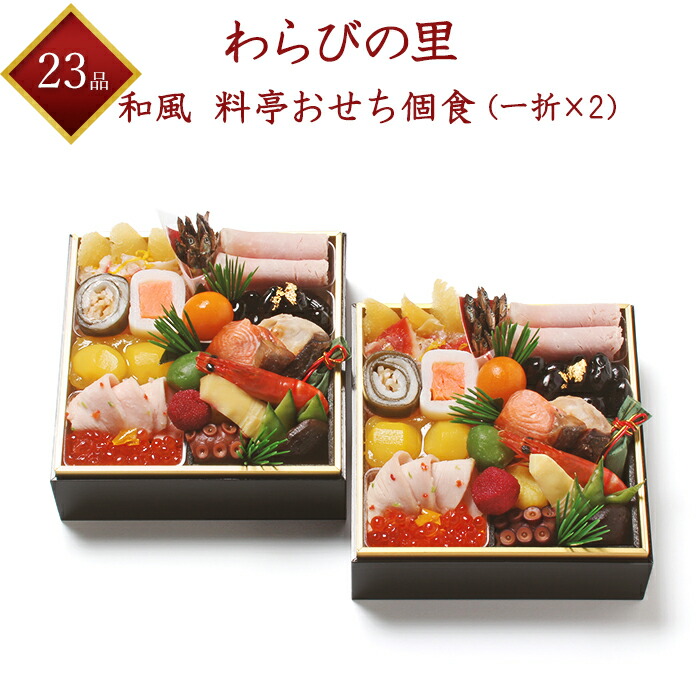 楽天市場】【京・料亭 わらびの里】 冷蔵 個食おせち 3折 wk18A 23品目 一段 1人前×3折 3人前 和風 料亭おせち 和風おせち 京都  霞中庵 料亭おせち 老舗料亭おせち 2023年おせち 生おせち 冷蔵おせち お節 御節 おせち料理 百貨店ブランド 早割 予約 ギフト 産地直送 送料  ...