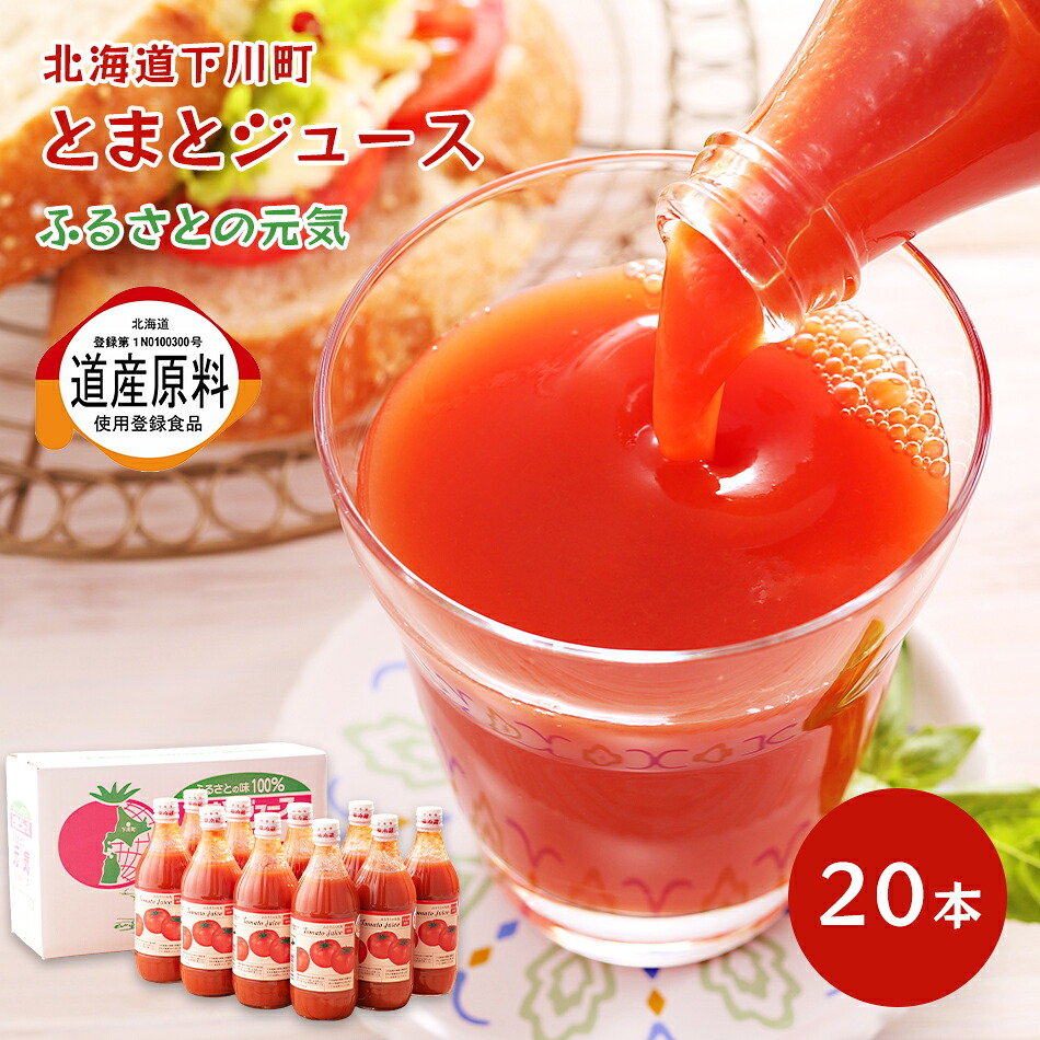 北海道 ふるさとの元気 超濃厚 トマトジュース 500ml 20本 低塩 道産原料使用登録食品 下川町産特産品 桃太郎 とまと ジュース ドリンク 瓶詰め お取り寄せグルメ 母の日 父の日 敬老の日 お中元 お歳暮 ギフト 産地直送 送料無料|Utsuwa Marche -ウツワ マルシェ-