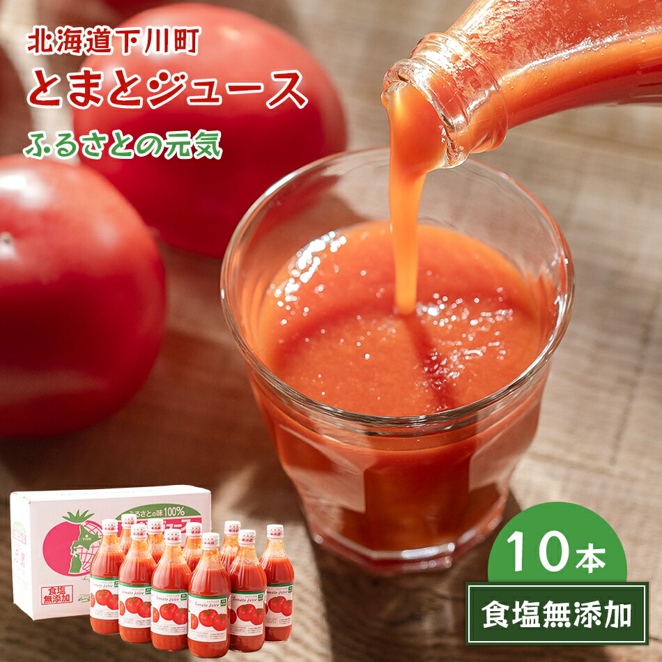 北海道 ふるさとの元気 超濃厚 有塩トマトジュース 500ml 10本 低塩 道産原料使用登録食品 下川町産特産品 桃太郎 とまと ジュース ドリンク 瓶詰め お取り寄せグルメ 母の日 父の日 敬老の日 お中元 お歳暮 ギフト 産地直送 送料無料