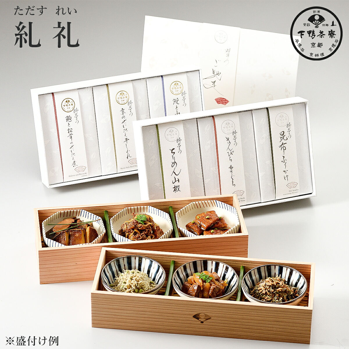 京都 下鴨茶寮 料亭のご馳走 糺 礼 6種詰合せ 化粧箱入り 高級佃煮 老舗京料亭の味 ご飯のお供 お取り寄せグルメ 母の日 父の日 敬老の日 お中元 お歳暮 御祝 慶弔 誕生日 贈答品 ギフト 産地直送 送料無料