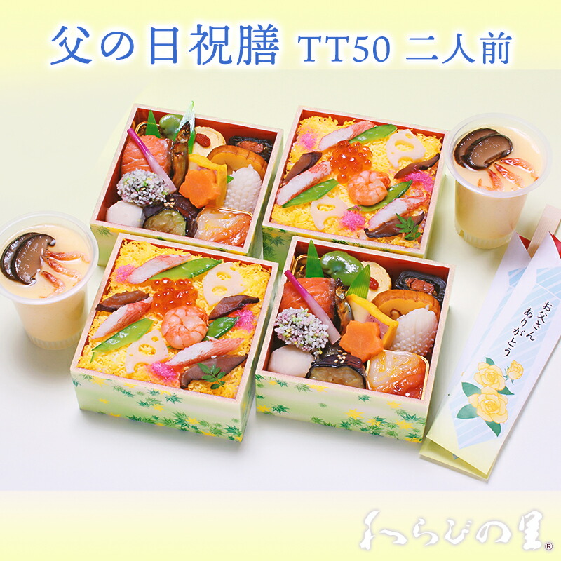 父の日 京 料亭 わらびの里 冷蔵 父の日 祝膳 二人前 Tt50 京都 お取り寄せグルメ ギフト プレゼント おもてなし 感謝 家族団欒 御祝 お祝い 誕生日 老舗料亭の味 21年 数量限定 配送エリア限定 Napierprison Com