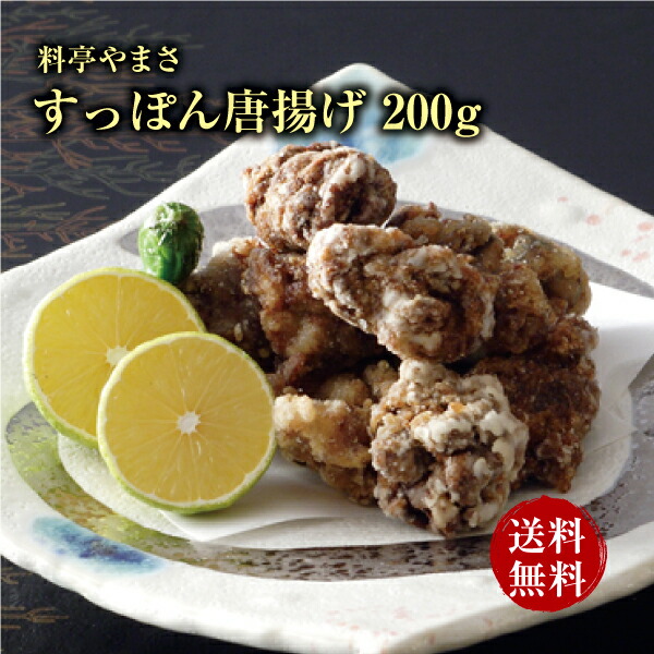 【健康アップの免疫力！】 料亭やまさ すっぽん唐揚げ 200g（8～9個） すっぽん肉 唐揚げ 国産 大分 簡単調理 スッポン 珍味 ギフト プレゼント 鍋 高級 お肉 合わせ買い 長寿祝い 贈り物 健康 お取り寄せ グルメ 敬老の日 父の日 母の日