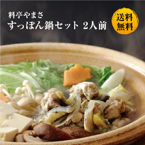 【健康アップの免疫力！】<br>料亭やまさ すっぽん鍋250g（2人前）<br>送料無料 国産 大分 高級 簡単調理 すっぽん料理 スッポン スッポン鍋 ギフト プレゼント 鍋 お鍋 鍋セット 長寿祝い 贈り物 健康 お取り寄せ グルメ 敬老の日 父の日 母の日