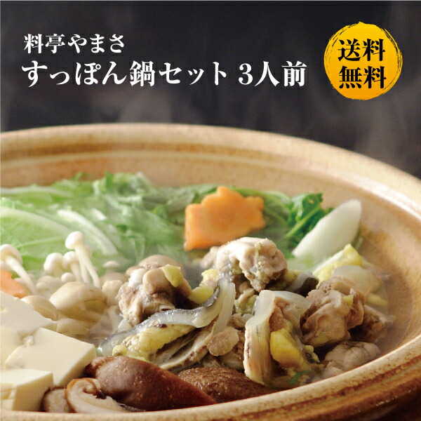 【健康アップの免疫力！】<br>料亭やまさ すっぽん鍋400g（3人前）<br>送料無料 国産 大分 高級 簡単調理 すっぽん料理 スッポン スッポン鍋 ギフト プレゼント 鍋 お鍋 鍋セット 長寿祝い 贈り物 健康 お取り寄せ グルメ 敬老の日 父の日 母の日