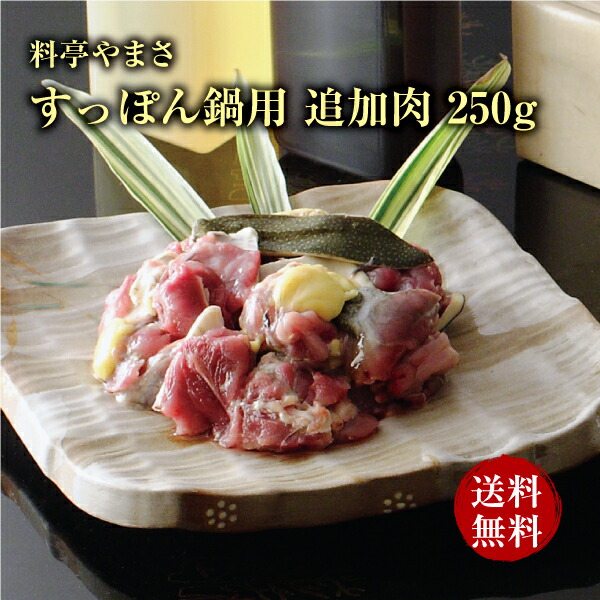 料亭やまさ すっぽん料理<br>すっぽん鍋用 追加肉 250g すっぽん肉 国産 大分 高級 簡単調理 スッポン スッポン鍋 ギフト プレゼント 鍋 お鍋 お肉 合わせ買い 長寿祝い 贈り物 健康 お取り寄せ グルメ 敬老の日 父の日 母の日
