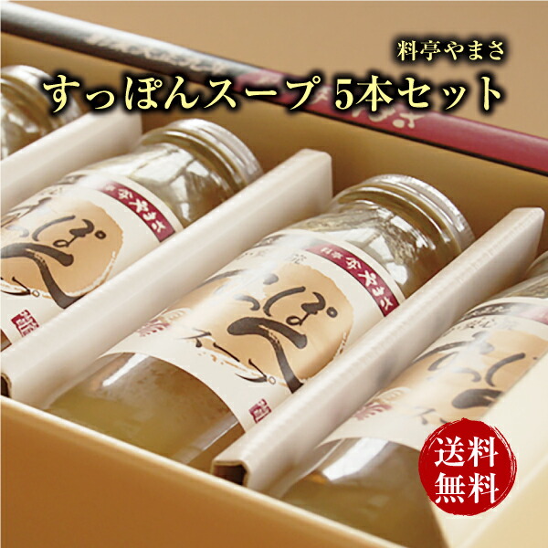 【健康アップの免疫力！】<br>料亭やまさ すっぽんスープ 300ml（2-3人前）5本セット<br>ギフト対応 送料無料  国産 大分 高級 すっぽん料理 スッポン スープ ギフト プレゼント 長寿祝い 快気祝い お取り寄せ 健康 スタミナ 敬老の日 父の日 母の日 お歳暮