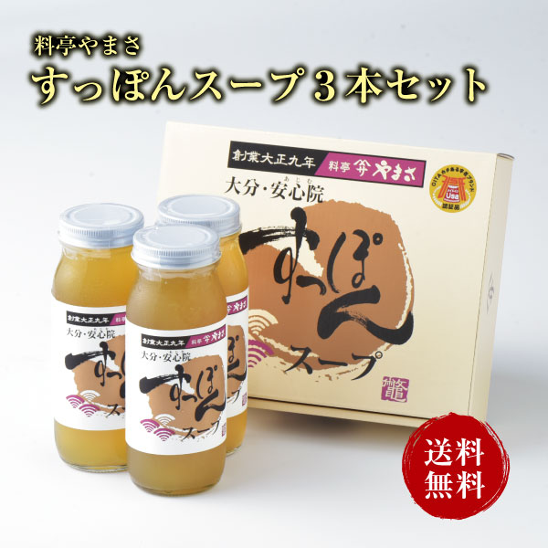 【健康アップの免疫力！】<br>料亭やまさ すっぽんスープ 300ml（2-3人前）3本セット<br>ギフト対応 送料無料  国産 大分 高級 すっぽん料理 スッポン スープ ギフト プレゼント 長寿祝い 快気祝い お取り寄せ 健康 スタミナ 敬老の日 父の日 母の日 お歳暮