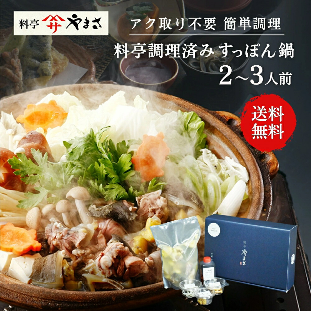 料亭やまさ 料亭調理済み すっぽん鍋 300g(2-3人前) 簡単 アク取り不要 国産 大分 高級 簡単調理 すっぽん料理 スッポン スッポン鍋 ギフト プレゼント 鍋 お鍋 鍋セット 長寿祝い 贈り物 健康 お取り寄せ グルメ 送料無料 敬老の日 父の日 母の日