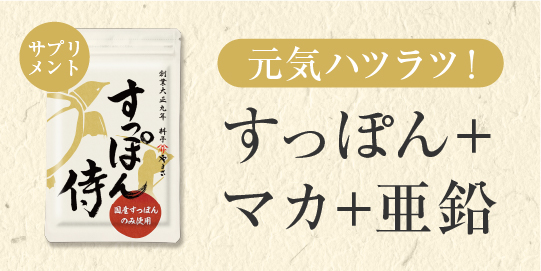 楽天市場】【公式】すっぽん侍 1袋62粒入り(約1か月分) すっぽん マカ 