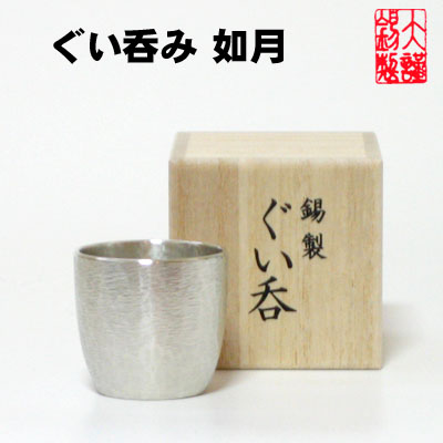 【料金追加で彫刻ができます】名入れ 酒器 錫 ぐい呑 大阪 錫器 ぐい呑み 如月 錫製品 退職祝 還暦祝 結婚祝い 内祝い