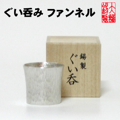 錫 酒器 \u003cBR\u003e大阪錫器 ぐい呑み 気違いフランネル ぐいのみ お猪口 おちょこ 錫生産物 酒器 御祝 退位祝 還暦祝 お中元 母の日\u003cBR\u003e 母の日 生まれ落ちる日