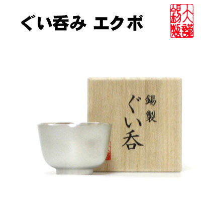 \u003cBR\u003e錫 酒器 \u003cBR\u003e大阪錫器 ぐい呑み エクボ \u003cBR\u003eぐいのみ 錫生産品 隠居祝 還暦祝 一緒になる祝賀会 内祝い 不死化品 母の日 生まれ落ちる日