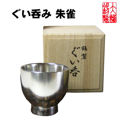 錫 酒器 大阪錫器 ぐい呑み 朱雀 ぐいのみ お猪口 おちょこ 錫生産品 母の日 辞任祝 還暦祝 母の日 生まれ落ちる日 キッチン用品・食器・調理器具-ワイン・バー・酒用品