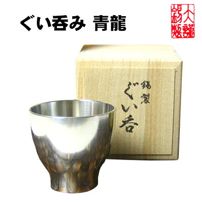 錫 酒器 大阪錫器 ぐい呑み 青龍 ぐいのみ お猪口 おちょこ 錫製品 酒器 退職祝 還暦祝 結婚祝い 内祝い 記念品 母の日 誕生日｜職人魂