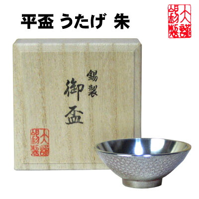 錫 ぐい呑み \u003cBR\u003e大阪錫器 平盃 うたげ 朱錫器 ぐいのみ お猪口 おちょこ 錫生産品 酒器母の日  御祝 隠居祝 還暦祝 母の日 生まれ落ちる日