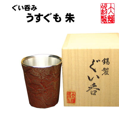 錫 酒器 ぐいのみ おちょこ \u003cBR\u003e大阪錫器 ぐい呑み うすぐも 朱 錫器 お猪口 錫生産品 酒器 酒 隠居祝 還暦祝 一緒になる祝賀会 内祝 酒器 不死化品 母の日 生まれ落ちる日