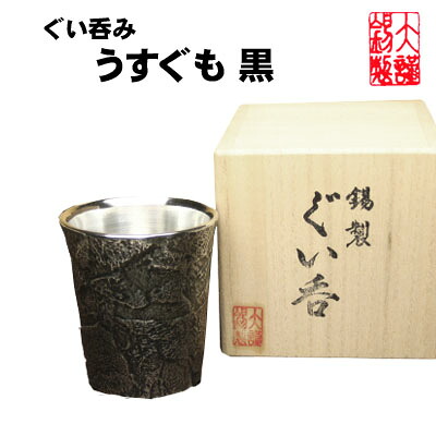 錫 ぐい呑み おちょこ \u003cBR\u003e大阪錫器 ぐいのみ うすぐも 黒 錫器 お猪口 錫生産品 酒器 酒 隠居祝 還暦祝 一緒になる祝賀会 内祝 酒器 不死化品 母の日 生まれ落ちる日