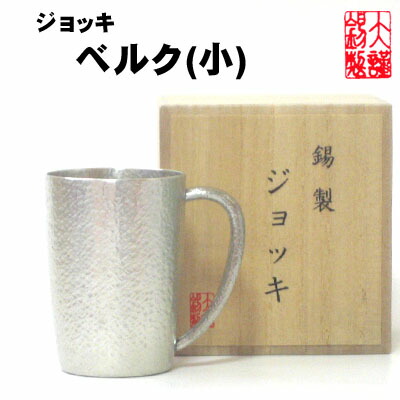 麦酒ビアマグ\u003cBR\u003e ビアマグベルク(小)  錫製 酒器 還暦祝 退位祝  麦酒タンプラー 祝する日 祝する品 錫  麦酒水のみ ビアカップ 麦酒ビアマグ ビアジョッキ 酒器 差し上げ物 母の日 \u003cBR\u003e 大阪錫器 父の日 生まれ落ちる日 退位祝賀会