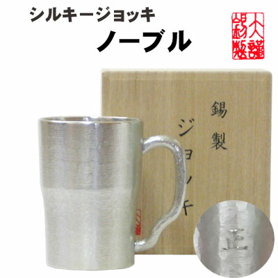 名入れ 麦酒ビアマグ シルキージョッキノーブル  錫製 錫 すず 麦酒水呑み ビアカップ  ビアジョッキ 酒器  差し上げ物 母の日 錫生産物 還暦祝い事 一緒になる祝い事 クリスマス 不死化品\u003cBR\u003e 大阪錫器 父の日 生まれ落ちる日 退社祝い事 クーポン券