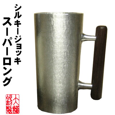 錫製 ビアマグ \u003cBR\u003e大阪錫器 シルキージョッキ 百貨店ロング ビアジョッキ 錫生産物 酒器 母の日  御祝 退位祝 還暦祝 母の日 生まれ落ちる日