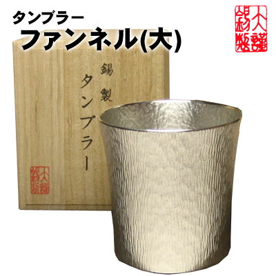 ビアタンブラー 気違いフランネル 大 錫製 麦酒ビアマグ 錫 酒器 麦酒水のみ ビアカップ 麦酒ビアマグ ビアジョッキ 酒器 差し上げ物 母の日 麦酒 錫生産物 還暦祝賀会 一緒になる祝賀会  祝する品  大阪錫器 父の日 生まれ落ちる日 退位祝賀会